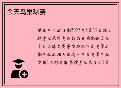 今天鸟巢球赛